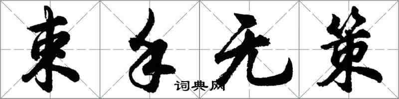 胡問遂束手無策行書怎么寫