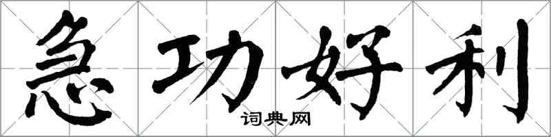 翁闓運急功好利楷書怎么寫