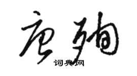 駱恆光唐殉草書個性簽名怎么寫