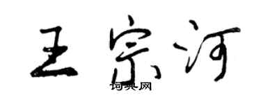 曾慶福王宗河行書個性簽名怎么寫