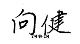 王正良向健行書個性簽名怎么寫