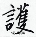 賚楷書怎么寫好看_賚硬筆楷書書法_賚鋼筆楷書字帖
