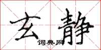 侯登峰玄靜楷書怎么寫
