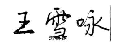 曾慶福王雪詠行書個性簽名怎么寫