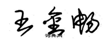 朱錫榮王金暢草書個性簽名怎么寫