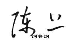 駱恆光陳上草書個性簽名怎么寫