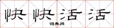 范連陞快快活活隸書怎么寫