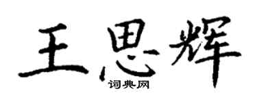 丁謙王思輝楷書個性簽名怎么寫