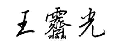 王正良王霽光行書個性簽名怎么寫