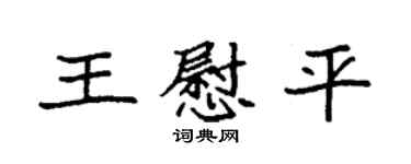 袁強王慰平楷書個性簽名怎么寫