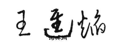 駱恆光王進焰草書個性簽名怎么寫