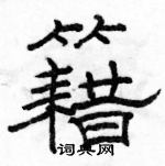 駱恆光寫的硬筆隸書籍