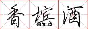 田英章香檳酒行書怎么寫