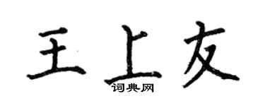 何伯昌王上友楷書個性簽名怎么寫