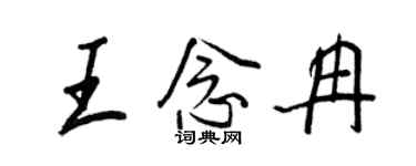 王正良王念冉行書個性簽名怎么寫