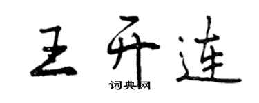 曾慶福王開連行書個性簽名怎么寫
