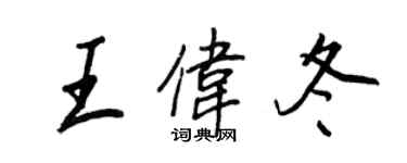 王正良王偉冬行書個性簽名怎么寫