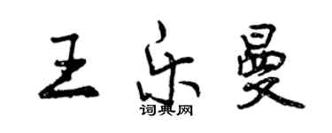 曾慶福王樂曼行書個性簽名怎么寫