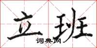 駱恆光立班楷書怎么寫