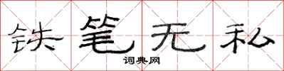 范連陞鐵筆無私隸書怎么寫