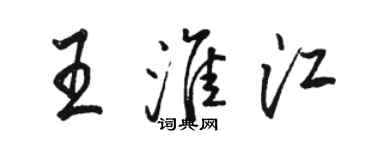 駱恆光王淮江行書個性簽名怎么寫