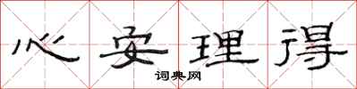 范連陞心安理得隸書怎么寫