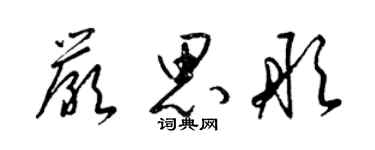 梁錦英嚴思彤草書個性簽名怎么寫