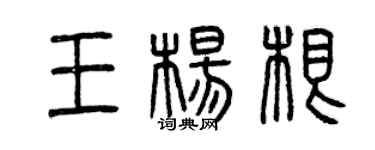 曾慶福王楊根篆書個性簽名怎么寫
