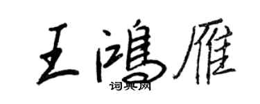 王正良王鴻雁行書個性簽名怎么寫
