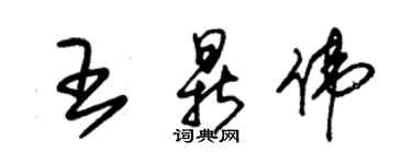 朱錫榮王鼎偉草書個性簽名怎么寫