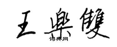 王正良王樂雙行書個性簽名怎么寫