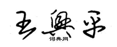 朱錫榮王興平草書個性簽名怎么寫