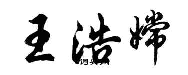 胡問遂王浩嫦行書個性簽名怎么寫