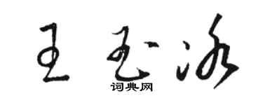 駱恆光王玉冰草書個性簽名怎么寫