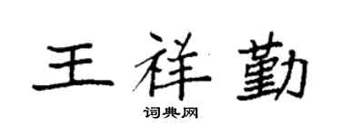 袁強王祥勤楷書個性簽名怎么寫