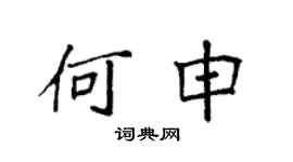 袁強何申楷書個性簽名怎么寫