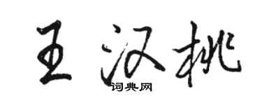 駱恆光王漢桃行書個性簽名怎么寫