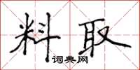 侯登峰料取楷書怎么寫