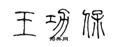 陳聲遠王功保篆書個性簽名怎么寫