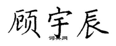 丁謙顧宇辰楷書個性簽名怎么寫