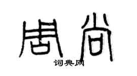 曾慶福周尚篆書個性簽名怎么寫