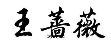 胡問遂王薔薇行書個性簽名怎么寫