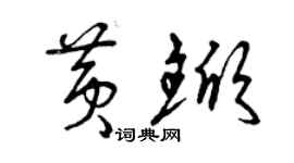 曾慶福黃杴草書個性簽名怎么寫