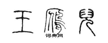 陳聲遠王雁兒篆書個性簽名怎么寫