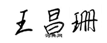 王正良王昌珊行書個性簽名怎么寫