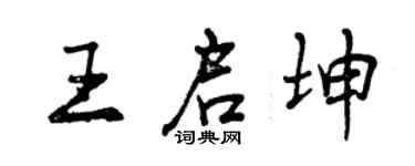 曾慶福王啟坤行書個性簽名怎么寫