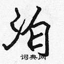 張標寫的硬筆楷書泊