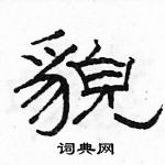 駱恆光寫的硬筆隸書貌