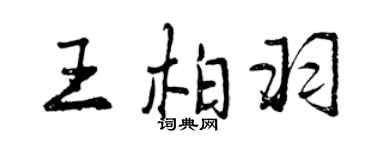 曾慶福王柏羽行書個性簽名怎么寫