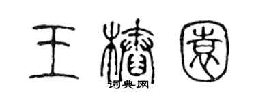 陳聲遠王樁園篆書個性簽名怎么寫